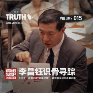 15 李昌钰识骨寻踪：千分之一证据击破完美犯罪，鸡翅骨头锁定悬案凶手