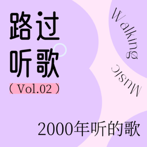 路过听歌vol.02 2000年听的歌