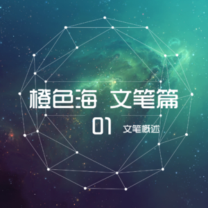 文笔篇1：什么是文笔