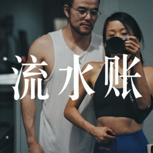 EP44/流水账|关于创业、铁馆和生病的小讨论