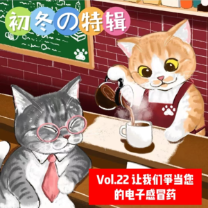 Vol.22【初冬特辑】让我们争当您的电子感冒药