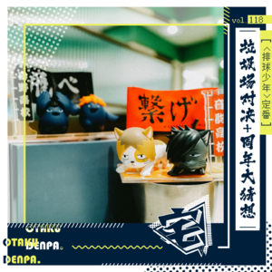 vol.118 《排球少年》定番之垃圾场对决+周年大猜想