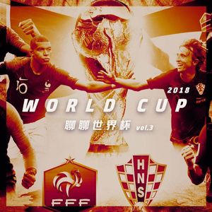 闲侃世界杯——四强篇