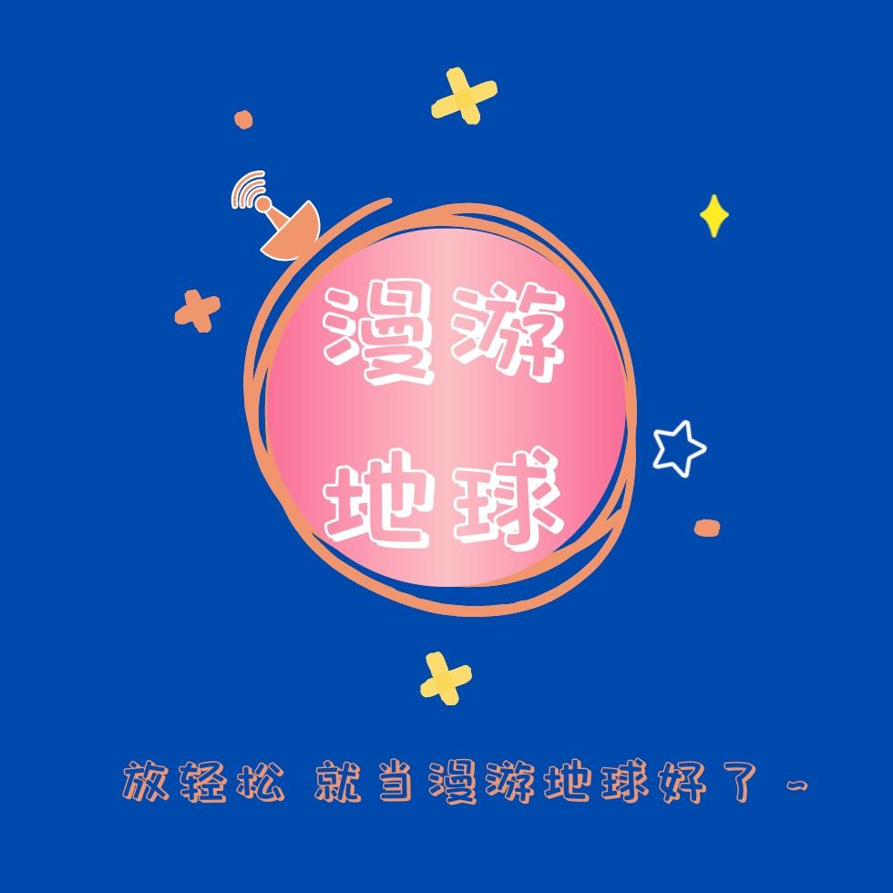 漫游地球