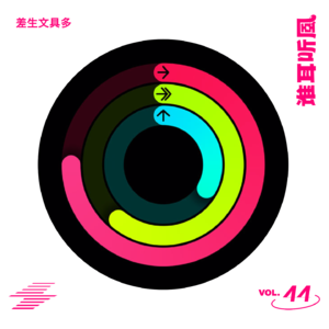 Vol.44 差生文具多 — 关于对工具的迷恋