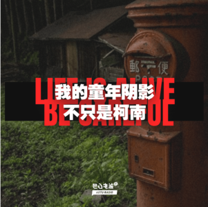 我的童年阴影不只是柯南