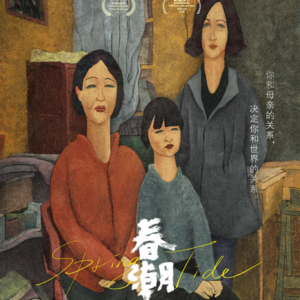 EP02 《春潮》——你与母亲永无休止的互相伤害20200920