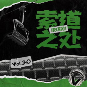 vol.20 | 圈圈圆圆圈圈，圈住了你我共相见~