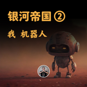 银河帝国②：法则、宗教、谎言、创造，6个人工智能经典故事模版，至今无人超越