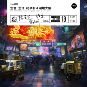 vol.1071 生意，生活，秘辛和江湖烟火气