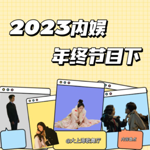 2023内容盘点：让人想放弃的国产剧和依然期待的女性创作