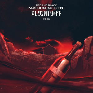 108剧本杀《红黑馆事件》我是。我是？我是！