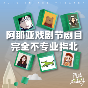 Vol.6 阿那亚戏剧节剧目完全不专业指北