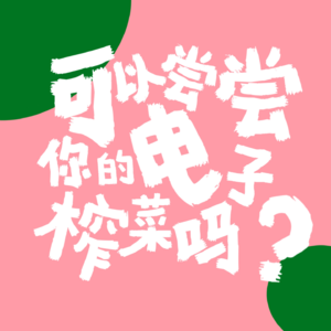 EP11 经典剧就是：虽然看过八百遍，打开电视如初恋。