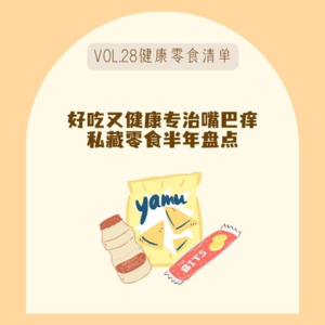 28好吃又健康专治嘴巴痒！美食编辑和食品研发的零食清单半年盘点