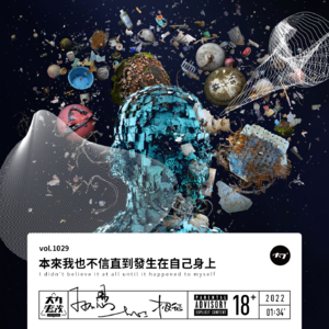 vol.1029 本来我也不信直到发生在自己身上