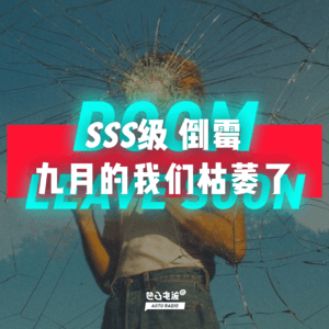 SSS级倒霉：九月的我们枯萎了