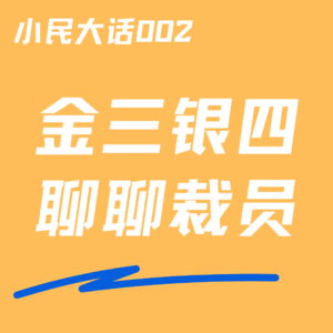 Vol.002 在金三银四里,三个倒霉蛋聊聊裁员这件事