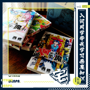 vol.072 入间同学带我学习恶魔知识-前篇