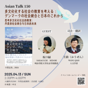 [中日双语]王前&坂口緑：思考多文化化社会的教育，丹麦的社会统合与日本的未来