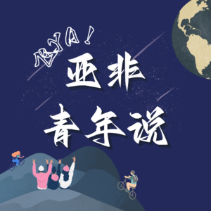 02 走近日本 || 从安倍遇刺到日本新宗教: 迷惘一代的信仰【暴凤明×亚非青年观察团】