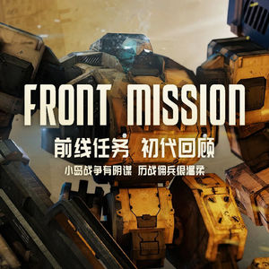《前线任务》初代回顾 | 小岛战争有阴谋，历战佣兵很温柔