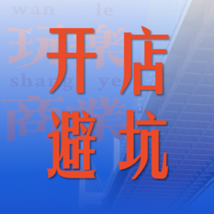 004【开店避坑系列】一笔糊涂账，半个倒闭店