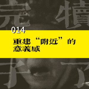 014-重建“附近”的意义:《东京八平米》与15分钟社区