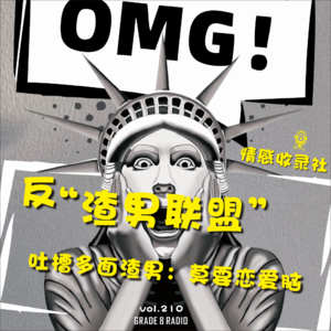 【vol.210】反“渣男联盟”吐槽多面渣男：劝你莫要恋爱脑|情感收录社