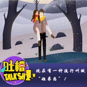 现在有一种流行叫做“姐弟恋”！[吐槽脱口秀]