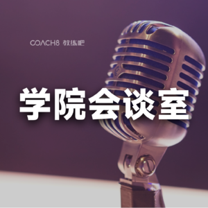 21-对话资深教练刘刘聊聊《当Coaching遇到升学压力》