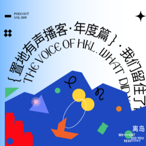 Vol009：2021我们留住了什么