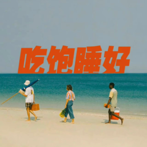 060.采访某不知名人气新星-夏北北