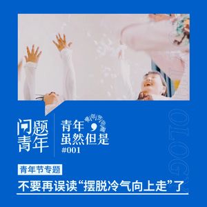 9. 青年，虽然但是｜编辑部：不要再误读“摆脱冷气向上走”了