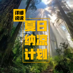 Vol.039: 消失的同学，潘博文事件薄~ | 夏日纳凉计划