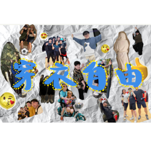 004.  我这一辈子都不会穿它”到底怎么穿才算是穿衣自由？