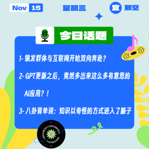 GPT更新之后，每三分钟诞生一个新的AI应用！八卦背单词：知识以奇怪的方式进入了脑子｜收工大吉 1115