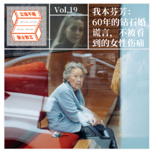 Vol.19 我本芬芳:60年的钻石婚谎言,不被看到的女性伤痛