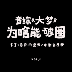 VOL.8 ：《大梦》为什么能破圈？干了《乐队的夏天》这剂多巴胺
