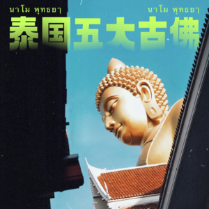 EP18|聊聊泰国五大古佛(下):吉祥佛与富贵佛