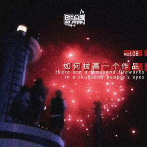 vol.08 如何拔高一个作品