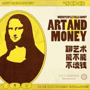 “聊艺术能不能不谈钱？”