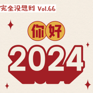 Vol.66 这2023年总算是过完了