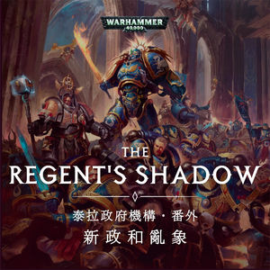 基里曼新政和新政后的乱象：战锤节目番外篇说书