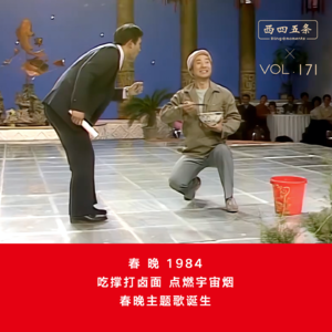 Vol.171 春晚1984|吃撑打卤面点燃宇宙烟，春晚主题歌诞生