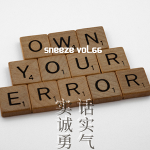 066.说实话，对自己诚实，到底需要多大的勇气?