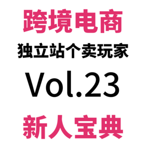 Vol23.单周1.2W，周日零蛋，整体不及上周|跨境电商独立站真实个卖驴嫂云股东周会W32(0731-0806)