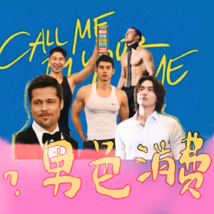 人生得意须尽欢，直播间里看猛男