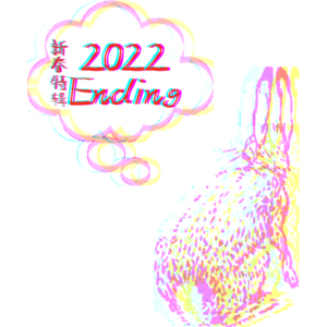 vol03.「新春特辑」2022Ending，致我们逝去了的…