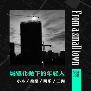 Vol.08 城镇化抛下的年轻人,他们真的不想再种地了(上)